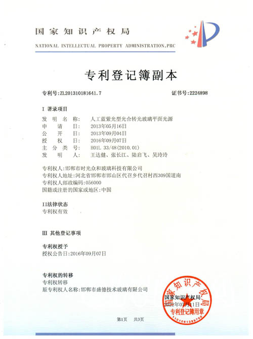 1666144419734063 转光玻璃平面光源专利证书