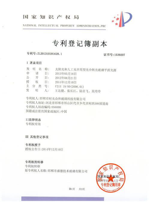 1666145491464895 光合转光玻璃专利证书